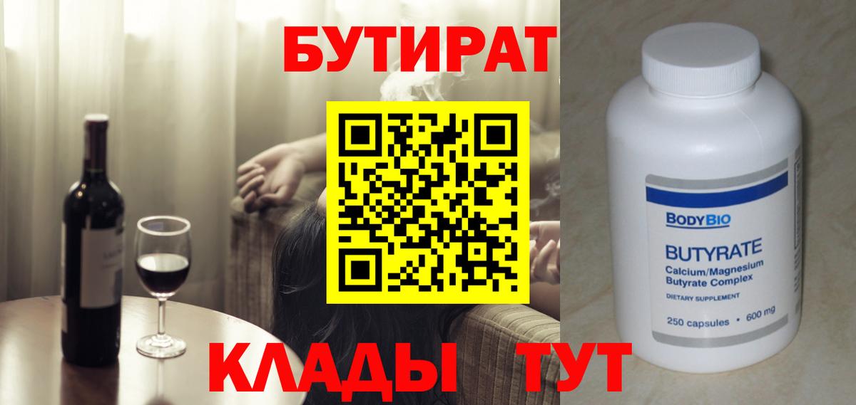 БУТИРАТ Butirat  Вход с VPN  Валуйки 