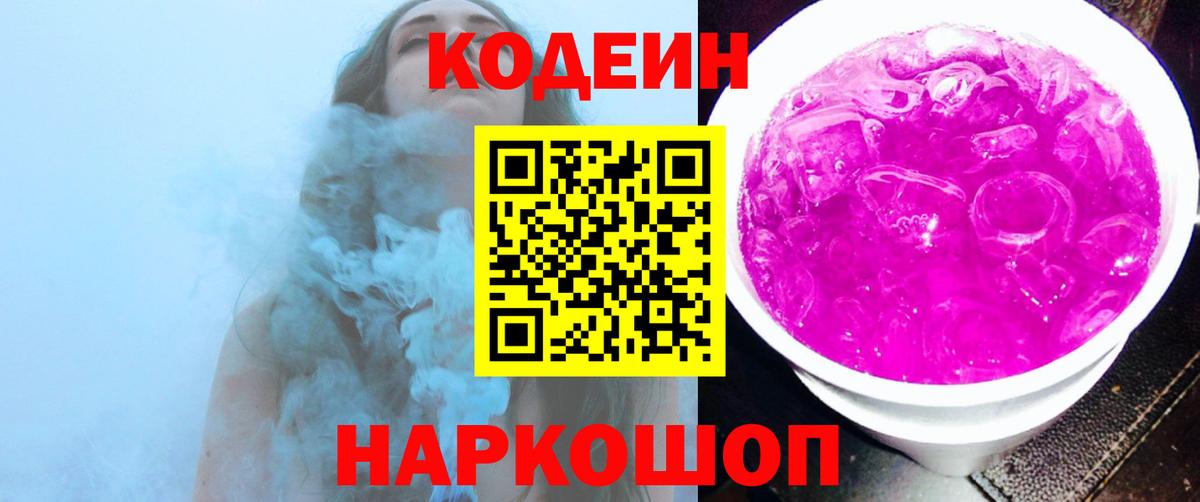 Codein Purple Drank  Кодеин Purple Drank  Валуйки  Вход с VPN 